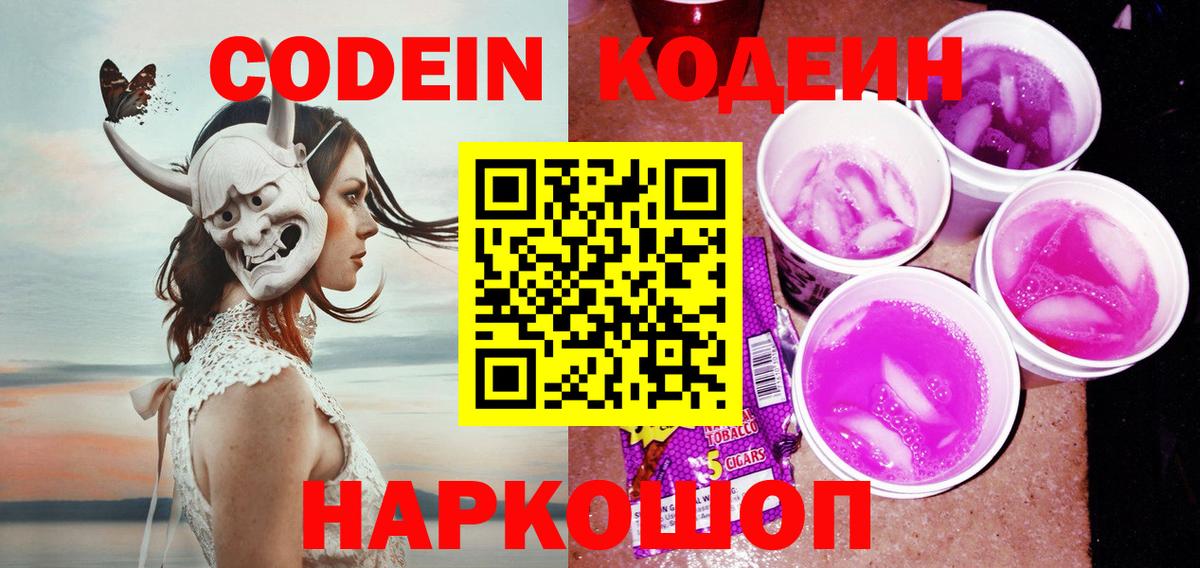 Кодеин Purple Drank  Codein напиток Lean (лин)  Вход с VPN  Котельники 