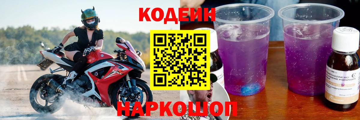 Кодеиновый сироп Lean Purple Drank Котельники